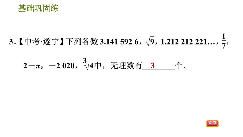 沪科版七年级下册数学 第6章 6.2.1  实数及其分类 习题课件第7页