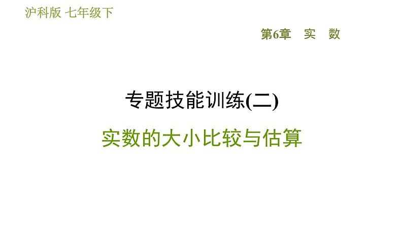 沪科版七年级下册数学 第6章 专题技能训练(二)  实数的大小比较与估算 习题课件第1页