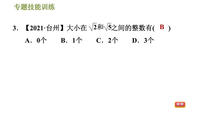 沪科版七年级下册数学 第6章 专题技能训练(二)  实数的大小比较与估算 习题课件第5页