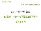 沪科版七年级下册数学 第7章 7.2.1  一元一次不等式及解不含分母的不等式 习题课件