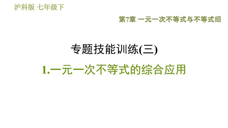 沪科版七年级下册数学 第7章 专题技能训练(三)  1.一元一次不等式的综合应用 习题课件01