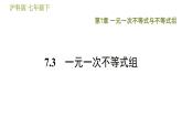 沪科版七年级下册数学 第7章 7.3　一元一次不等式组 习题课件
