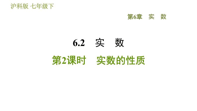 沪科版七年级下册数学 第6章 6.2.2  实数的性质 习题课件第1页