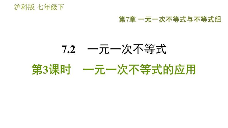 沪科版七年级下册数学 第7章 7.2.3  一元一次不等式的应用 习题课件第1页