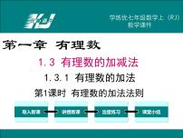 数学七年级上册第一章 有理数1.3 有理数的加减法1.3.1 有理数的加法课文课件ppt