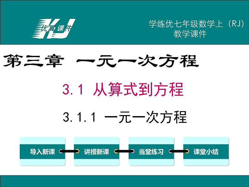 3.1.1 一元一次方程课件PPT01