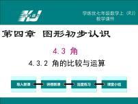 初中数学人教版七年级上册4.3.2 角的比较与运算备课课件ppt