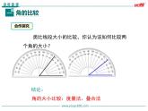 4.3.2 角的比较与运算课件PPT