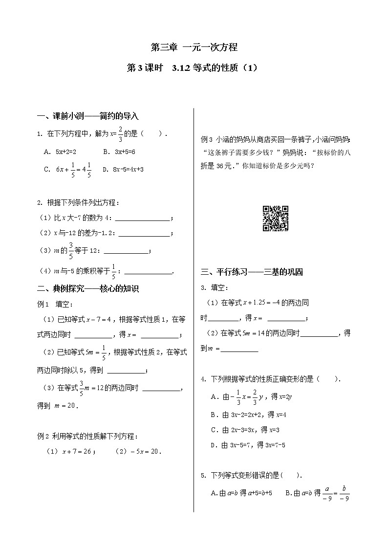 初中数学同步训练人教7年级上册：课时3 等式的性质（1）第1页