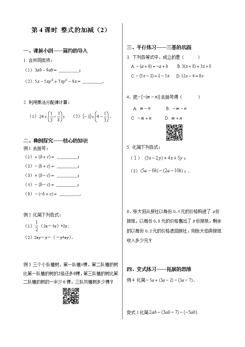 初中数学同步训练人教7年级上册：课时4 整式的加减（2）第1页