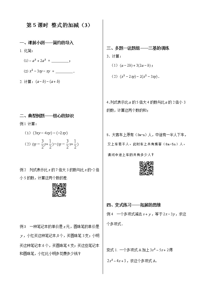 初中数学同步训练人教7年级上册：课时5 整式的加减（3）第1页