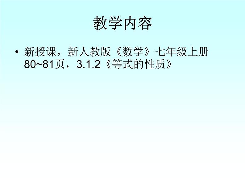 人教版数学七年级上册等式的性质说课稿课件PPT02