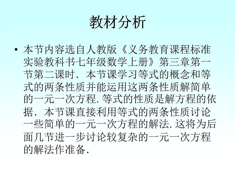 人教版数学七年级上册等式的性质说课稿课件PPT03