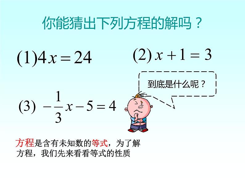 人教版数学七年级上册等式的性质说课稿课件PPT08