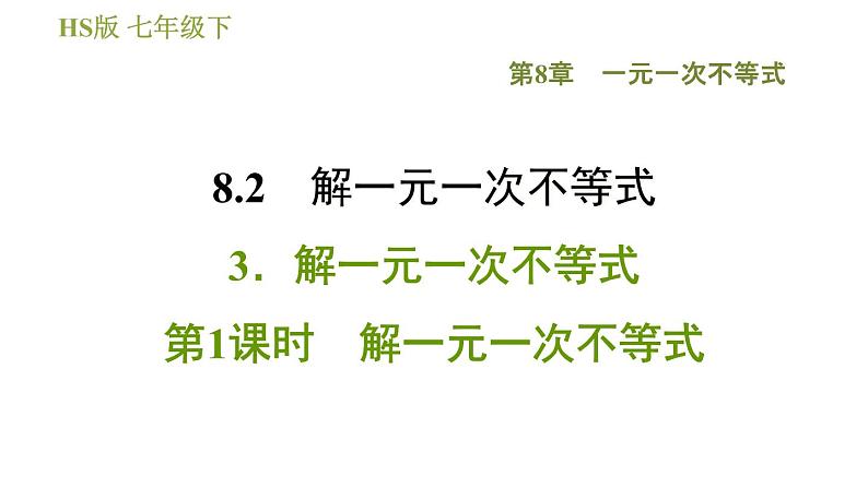 华师版七年级下册数学 第8章 8.2.3.1  解一元一次不等式 习题课件第1页