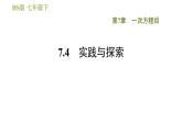 华师版七年级下册数学 第7章 7.4　实践与探索 习题课件