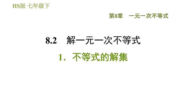 华师版七年级下册数学 第8章 8.2.1  不等式的解集 习题课件01