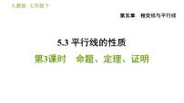 数学人教版第五章 相交线与平行线5.3 平行线的性质5.3.2 命题、定理、证明习题ppt课件