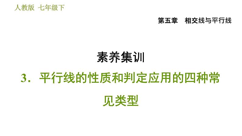 人教版七年级下册数学 第5章 素养集训 3．平行线的性质和判定应用的四种常见类型 习题课件01