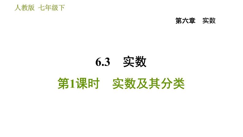 人教版七年级下册数学 第6章 6.3.1  实数及其分类 习题课件01