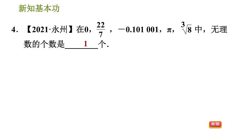 人教版七年级下册数学 第6章 6.3.1  实数及其分类 习题课件08