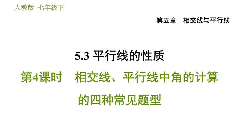 人教版七年级下册数学 第5章 5.3.4  相交线、平行线中角的计算的四种常见题型 习题课件01