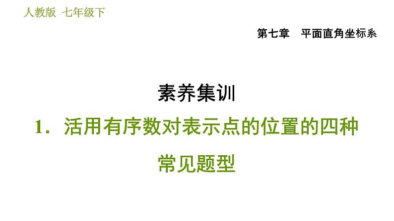 人教版七年级下册数学 第7章 素养集训  1．活用有序数对表示点的位置的四种常见题型 习题课件01