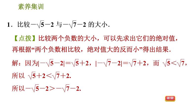 人教版七年级下册数学 第6章 素养集训1．实数大小比较的九种常用方法 习题课件03