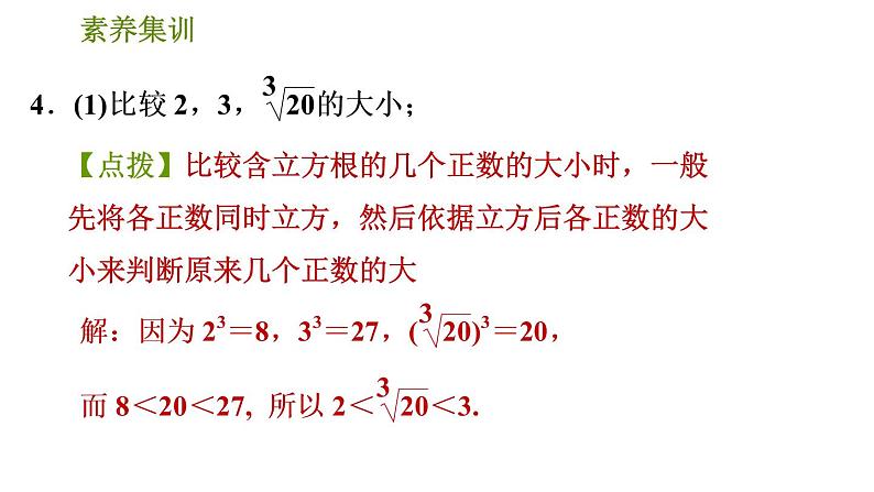 人教版七年级下册数学 第6章 素养集训1．实数大小比较的九种常用方法 习题课件06