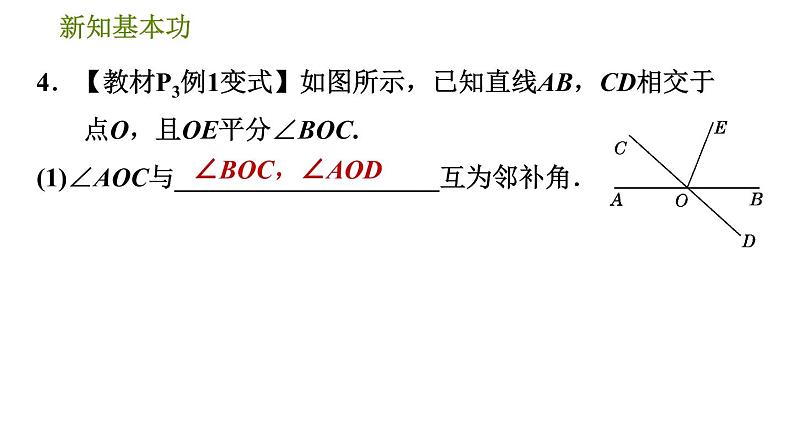 人教版七年级下册数学 第5章 5.1.1  相交线 习题课件第7页