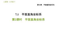 七年级下册7.1.2平面直角坐标系习题ppt课件