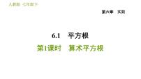 人教版七年级下册6.1 平方根习题ppt课件