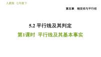 数学七年级下册第五章 相交线与平行线5.2 平行线及其判定5.2.1 平行线习题ppt课件