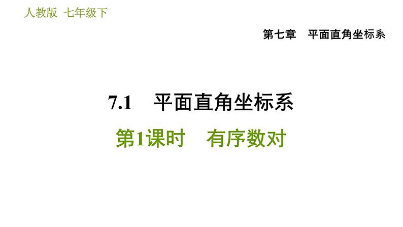 人教版七年级下册数学 第7章 7.1.1  有序数对 习题课件第1页