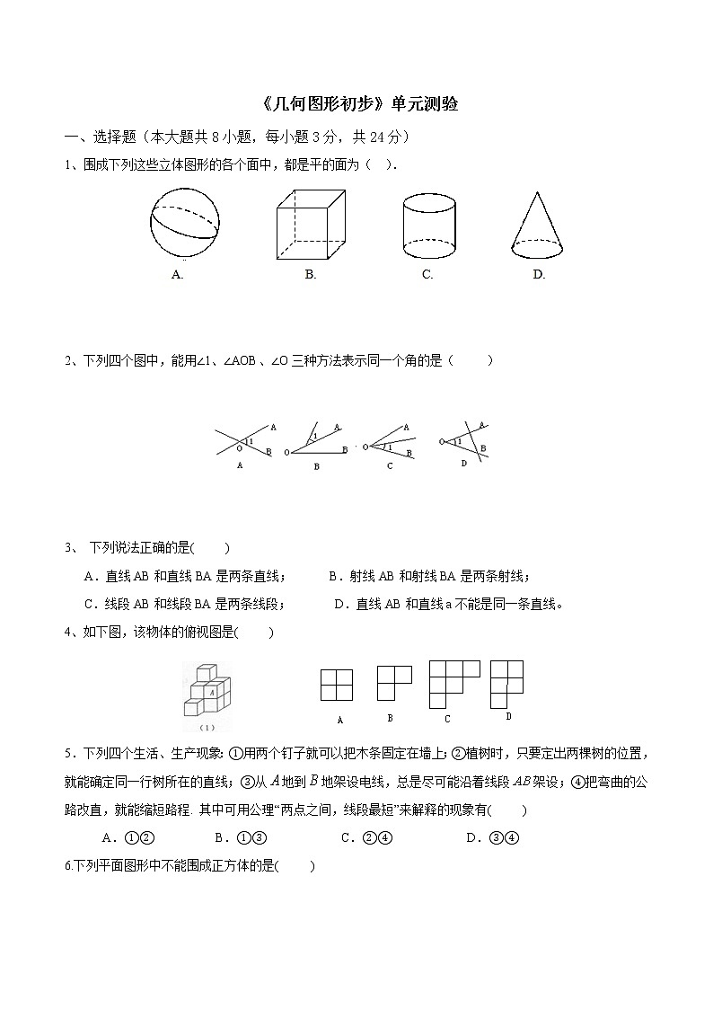 初中数学同步训练人教7年级上册：第四章单元测试第1页