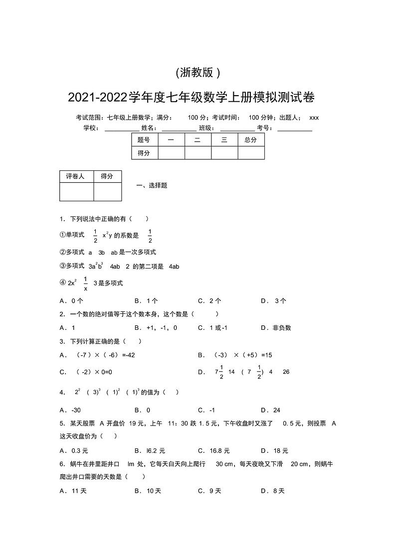 浙教版2021-2022学年度七年级数学上册模拟测试卷B01