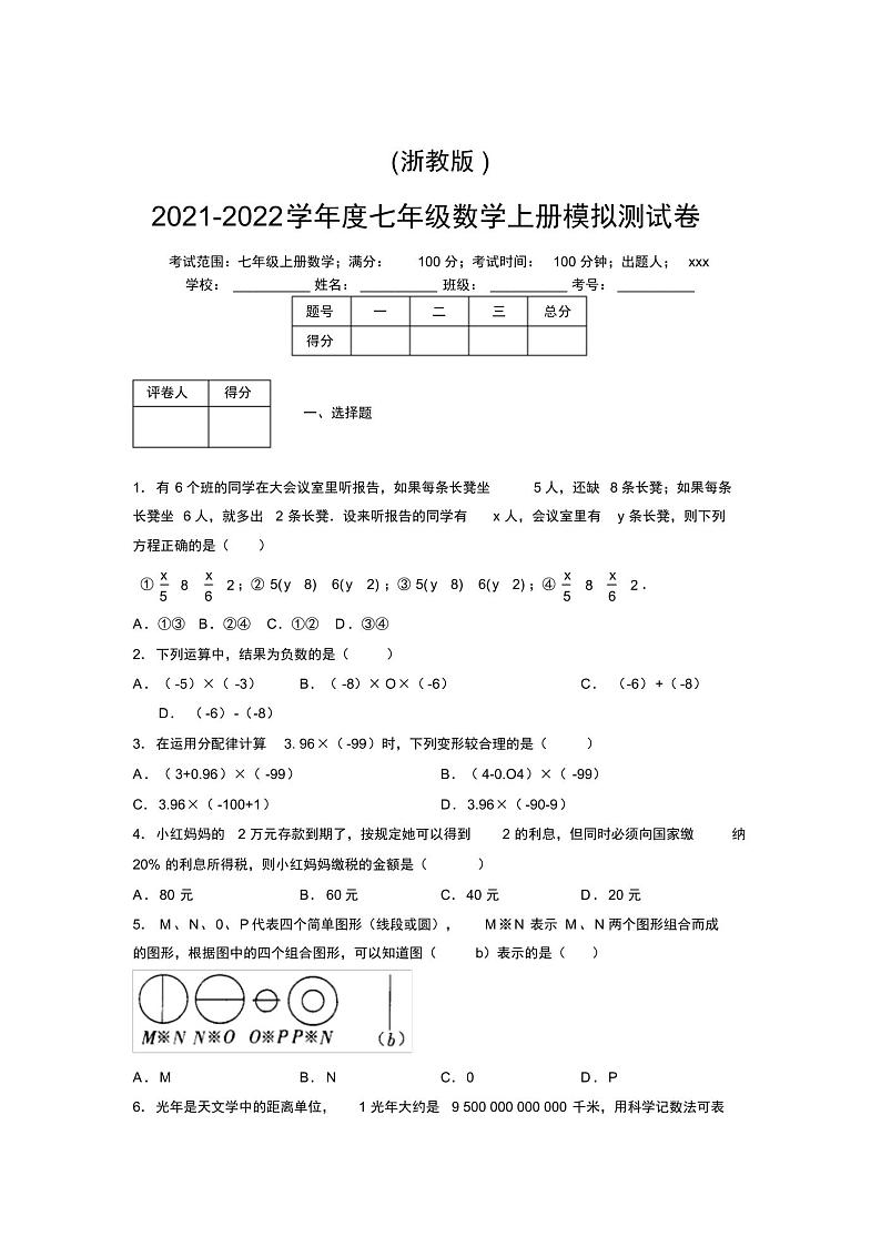 浙教版2021-2022学年度七年级数学上册模拟测试卷I第1页