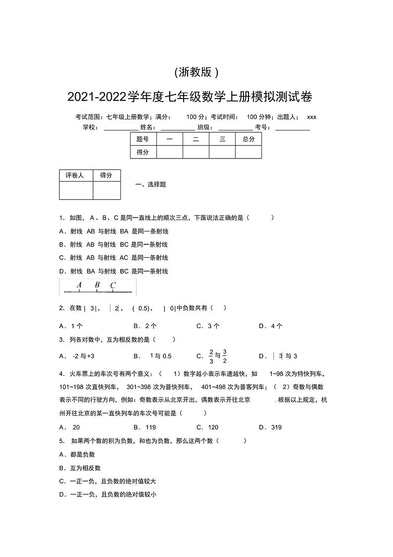 浙教版2021-2022学年度七年级数学上册模拟测试卷A第1页