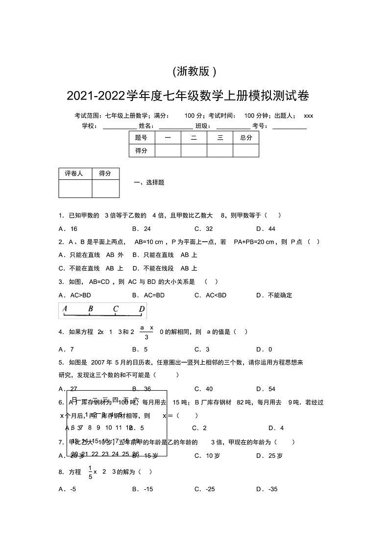 浙教版2021-2022学年度七年级数学上册模拟测试卷E01