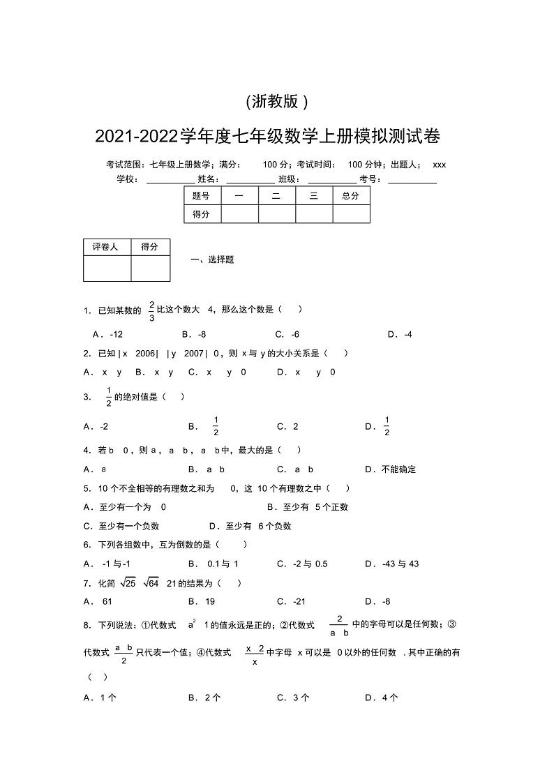 浙教版2021-2022学年度七年级数学上册模拟测试卷C01