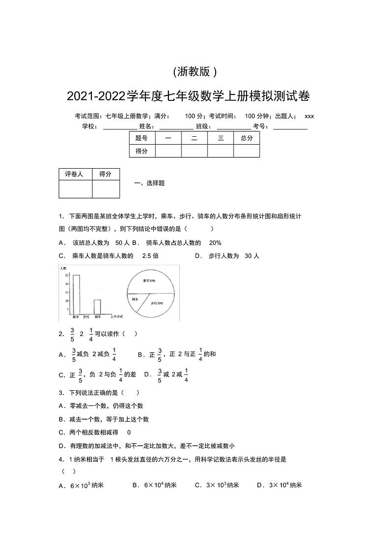 浙教版2021-2022学年度七年级数学上册模拟测试卷H01