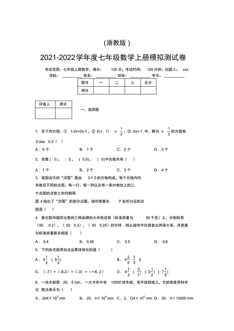 浙教版2021-2022学年度七年级数学上册模拟测试卷J01