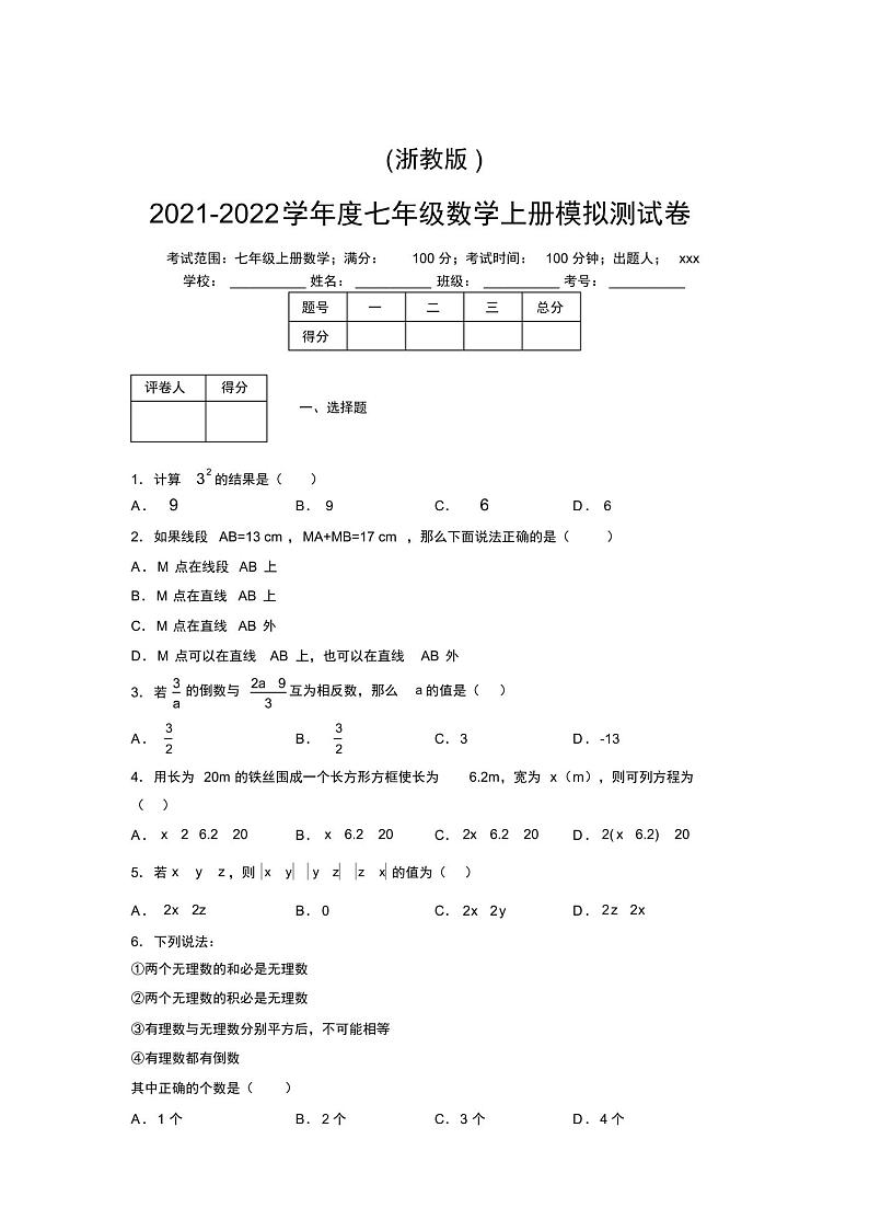 浙教版2021-2022学年度七年级数学上册模拟测试卷F01