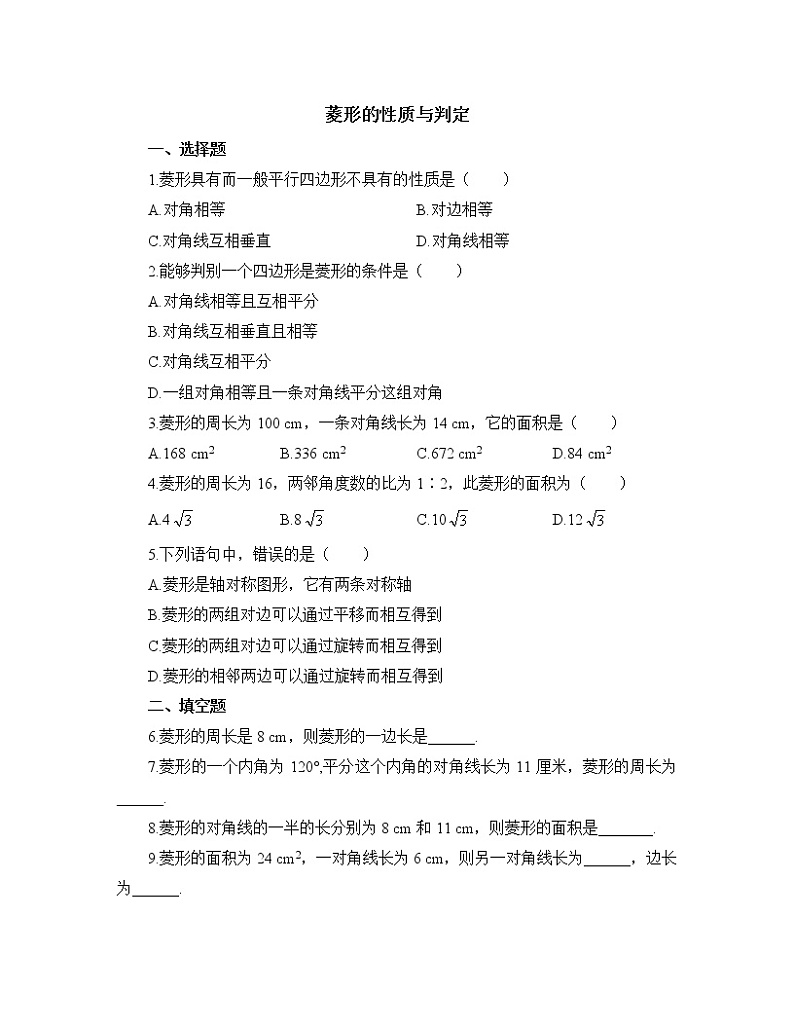 北师大九年级数学1.1菱形的性质与判定练习题201