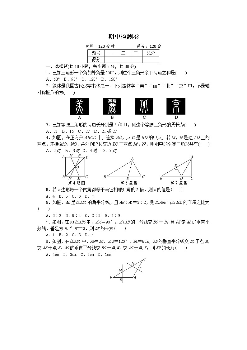 2018年秋湖北省人教版八年级数学上册：期中检测卷01