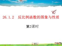 人教版九年级下册第二十六章 反比例函数26.1 反比例函数26.1.2 反比例函数的图象和性质教课ppt课件