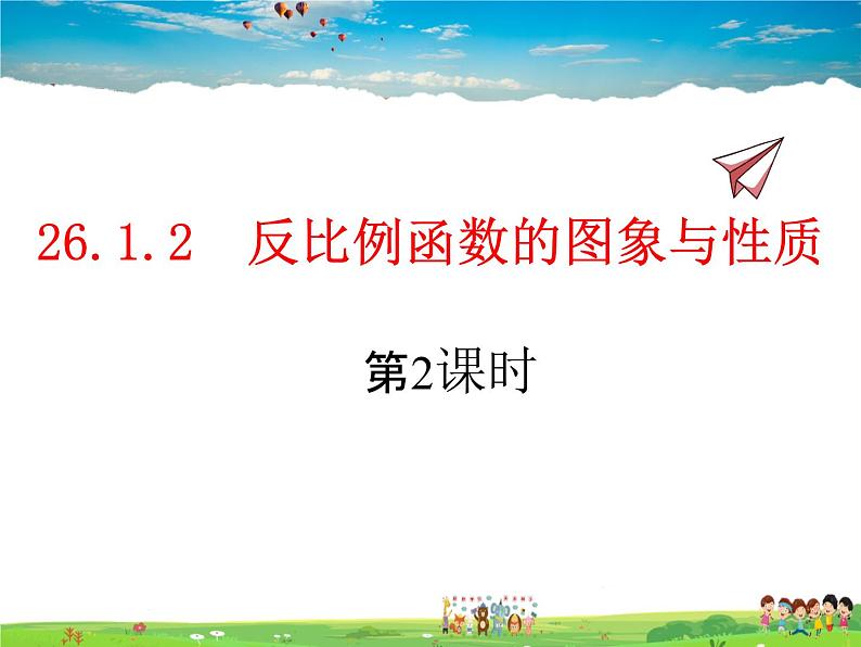 人教版数学九年级下册  26.1.2反比例函数的图象与性质 第2课时【课件】第1页