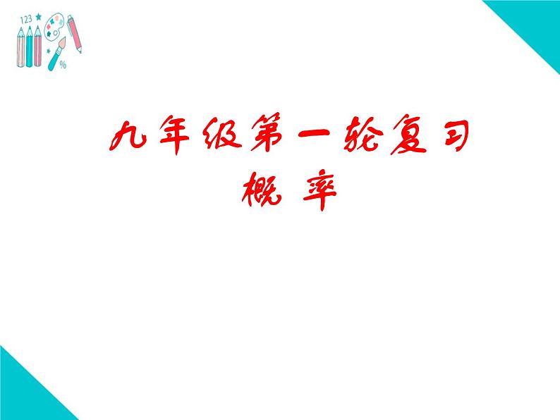 第一轮复习概率 人教版数学九年级上册 课件01