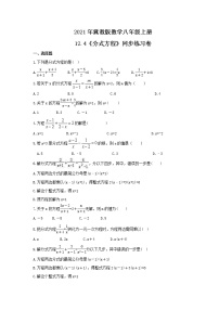 初中数学冀教版八年级上册12.4 分式方程精品当堂检测题