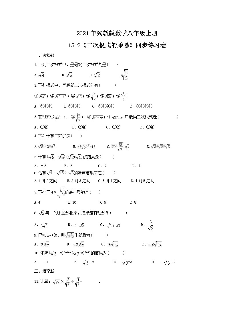 2021年冀教版数学八年级上册15.2《二次根式的乘除》同步练习卷（含答案）第1页